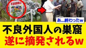 やりたい放題の不良外国人の巣窟が遂に摘発されるw