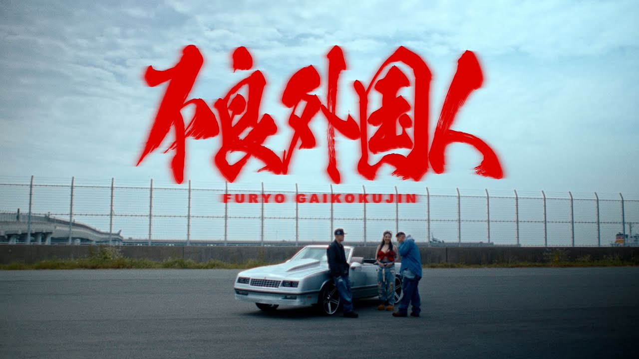 MaRI - 不良外国人 feat. MIYACHI, AKLO (Official Music Video)