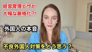 【外国人の本音】不良外国人対策とビザ条件の厳格化をどう考えるか
