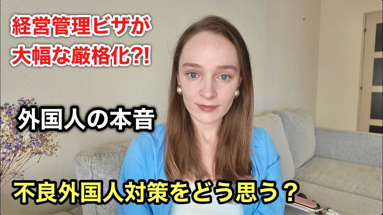 【外国人の本音】不良外国人対策とビザ条件の厳格化をどう考えるか
