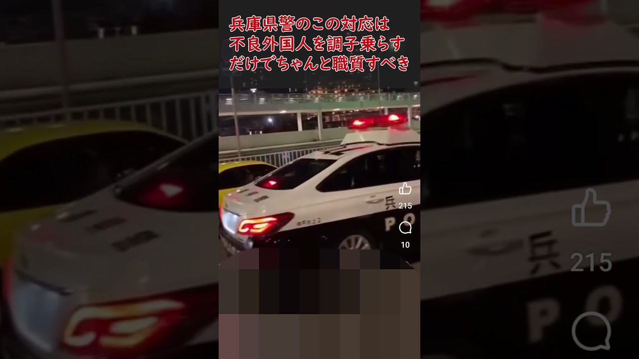 【爆音暴走】兵庫県警の不良外国人に対するこのような対応は許されるべきではなく、きちんと職質して在留カード　免許証を確認すべき #偽装難民 #仮放免 ＃入国管理法 #不法残留　#日本を守る市民の会