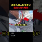 迷惑外国人配信者に国民の怒り爆発#shorts#スカッとする話#スカッと#おもしろ#面白い