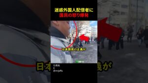 迷惑外国人配信者に国民の怒り爆発#shorts#スカッとする話#スカッと#おもしろ#面白い