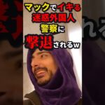 ㊗️20万再生!!マックでイキる迷惑外国人、警察に撃退されるw　#shorts