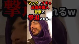 ㊗️20万再生!!マックでイキる迷惑外国人、警察に撃退されるw　#shorts