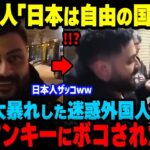 【海外の反応】日本人の怒りが爆発！日本で大暴れした迷惑外国人配信者が札幌ヤンキーに成敗されるw【海外から見た日本】
