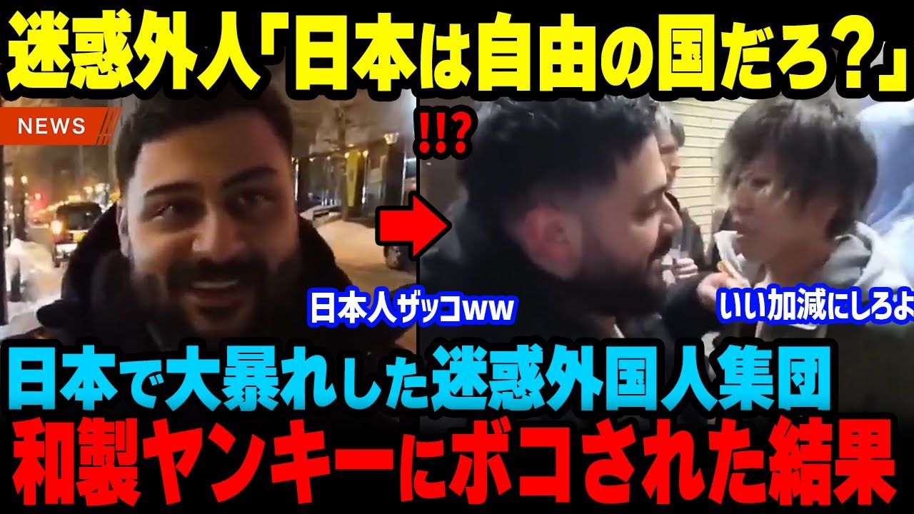【海外の反応】日本人の怒りが爆発！日本で大暴れした迷惑外国人配信者が札幌ヤンキーに成敗されるw【海外から見た日本】