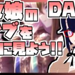 【ウマ娘】新情報とかが出たらめちゃくちゃに騒ぐウマ娘7th EVENT WORLD TOUR 「THE STAGE」in TOKYO DAY2同時視聴生放送【ライブ】