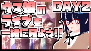 【ウマ娘】新情報とかが出たらめちゃくちゃに騒ぐウマ娘7th EVENT WORLD TOUR 「THE STAGE」in TOKYO DAY2同時視聴生放送【ライブ】