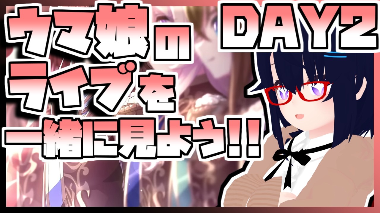 【ウマ娘】新情報とかが出たらめちゃくちゃに騒ぐウマ娘7th EVENT WORLD TOUR 「THE STAGE」in TOKYO DAY2同時視聴生放送【ライブ】