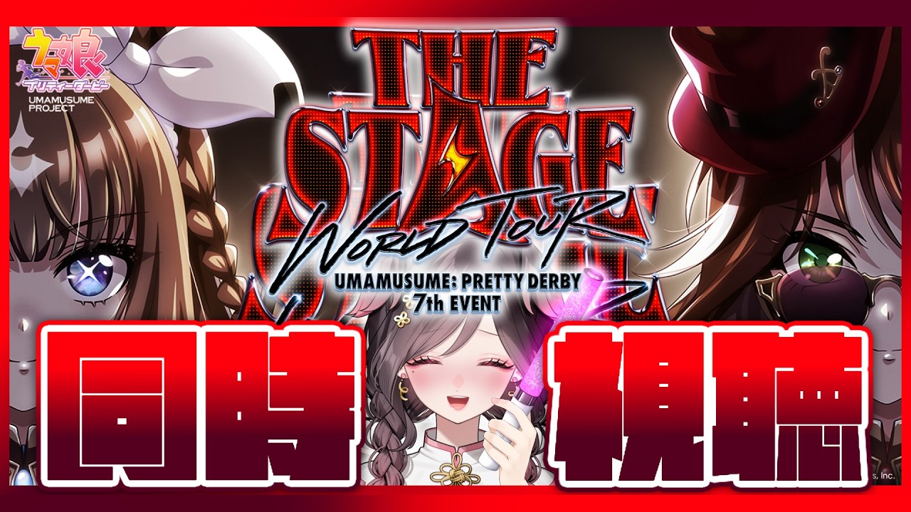 【#ウマ娘7th】ライブ1日目🔥オンライン配信チケットで同時視聴！【7th EVENT WORLD TOUR THE STAGE】 #umamusume #ウマ娘プリティーダービー #初心者 #反応