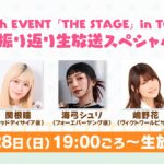 そこそこぱかライブTV Vol.54 7th EVENT 「THE STAGE」 in TOKYO 振り返り生放送スペシャル！