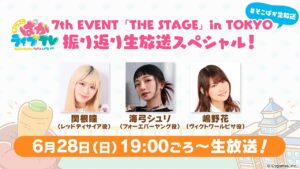 そこそこぱかライブTV Vol.54 7th EVENT 「THE STAGE」 in TOKYO 振り返り生放送スペシャル！
