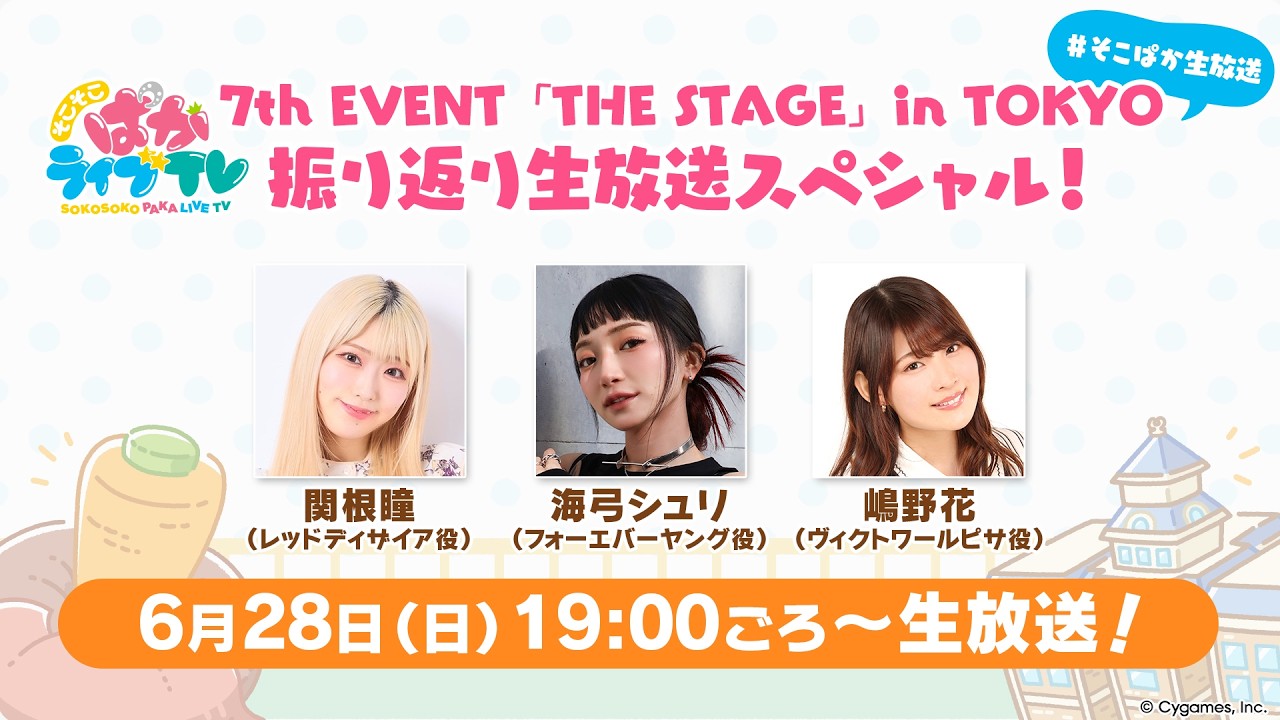 そこそこぱかライブTV Vol.54 7th EVENT 「THE STAGE」 in TOKYO 振り返り生放送スペシャル！
