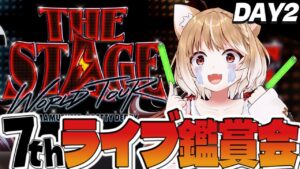 【ウマ娘】２日目同時視聴！ウマ娘 プリティーダービー 7th EVENT WORLD TOUR 「THE STAGE」 in TOKYO見るよ！