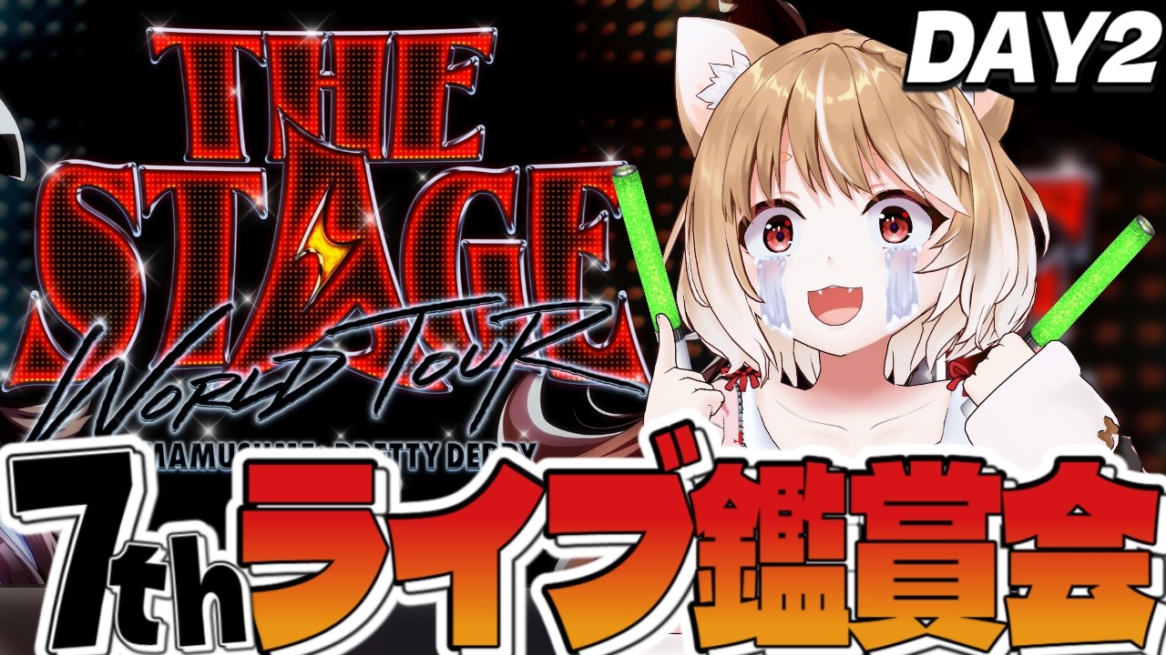 【ウマ娘】２日目同時視聴！ウマ娘 プリティーダービー 7th EVENT WORLD TOUR 「THE STAGE」 in TOKYO見るよ！