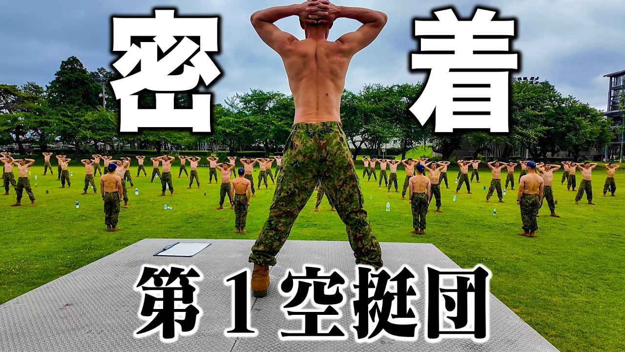 【密着】陸上自衛隊で唯一の落下傘部隊「第１空挺団」の隊員を養成する基本降下課程に完全密着