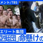 「精鋭！精鋭！精鋭！」陸自のエリート部隊「第1空挺団」40~50kgの荷物を抱え、地上わずか300mから降下【DIGドキュメント×TBS】