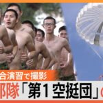 「精鋭！精鋭！精鋭！」地上わずか300mから降下…日本唯一の“エリート部隊”「第1空挺団」の訓練に密着【陸上自衛隊】｜TBS NEWS DIG