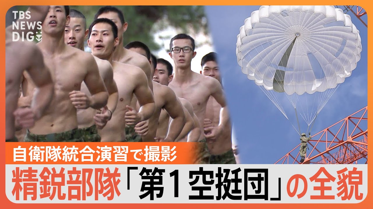 「精鋭!精鋭!精鋭!」地上わずか300mから降下…日本唯一の“エリート部隊”「第1空挺団」の訓練に密着【陸上自衛隊】|TBS NEWS DIG