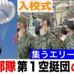 自衛隊のエリート部隊！「第１空挺団」パラシュート教育に密着〜入校式〜