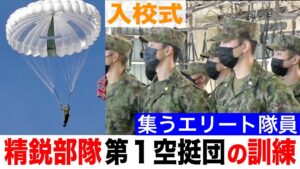 自衛隊のエリート部隊！「第１空挺団」パラシュート教育に密着〜入校式〜