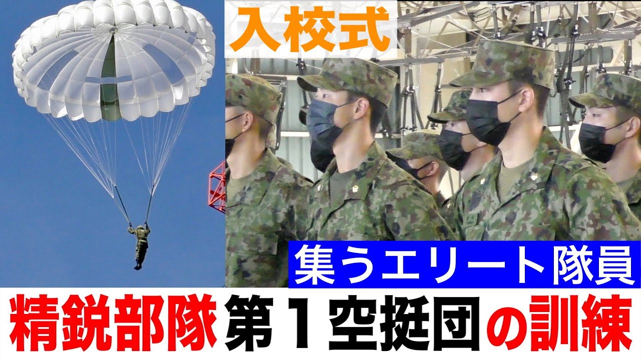 自衛隊のエリート部隊！「第１空挺団」パラシュート教育に密着〜入校式〜