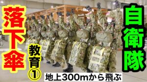 【最強】精鋭部隊！第１空挺団の「パラシュート降下教育」（落下傘の点検・飛び出し動作）その①