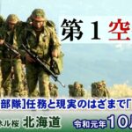 【ch桜北海道】[実録！精鋭部隊]任務と現実のはざまで～第1空挺団「訓練検閲」[R1/10/16]
