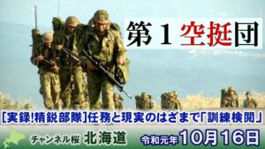 【ch桜北海道】[実録！精鋭部隊]任務と現実のはざまで～第1空挺団「訓練検閲」[R1/10/16]