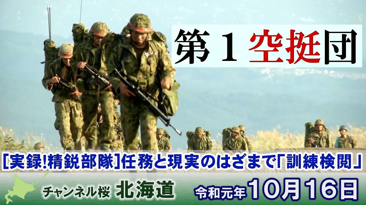 【ch桜北海道】[実録！精鋭部隊]任務と現実のはざまで～第1空挺団「訓練検閲」[R1/10/16]