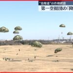 【第一空挺団】降下訓練始め  離島奪還作戦を披露