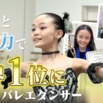 才能と努力で2度目の“世界１位”に　12歳バレエダンサー山田優七の魅力　快挙の裏には悔し涙も