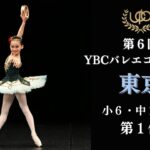 小6・中1部門　第1位　中田 佳幸　エスメラルダよりVa　第6回YBCバレエコンクール東京