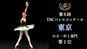 小6・中1部門　第1位　中田 佳幸　エスメラルダよりVa　第6回YBCバレエコンクール東京