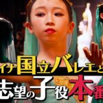 オーディションでファーストキャストに選出の子役がプロの舞台に出演。ウクライナのファーストソリストと壺の踊り（マヌ）で共演する本番当日の舞台裏。