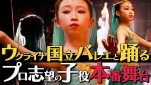 オーディションでファーストキャストに選出の子役がプロの舞台に出演。ウクライナのファーストソリストと壺の踊り(マヌ)で共演する本番当日の舞台裏。