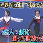 揃って世界大会へ…バレエ界で注目集める“小6の双子” 華々しい実績の裏に家族総出の支え「費用が×2なので…」