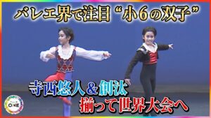 揃って世界大会へ…バレエ界で注目集める“小6の双子” 華々しい実績の裏に家族総出の支え「費用が×2なので…」