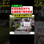 移民政策反対デモが全国開催！過去最大級の規模で参加者の怒りが限界突破！