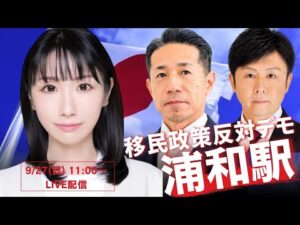 移民政策反対デモIN浦和　ライブ配信