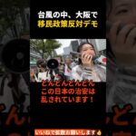 【移民政策反対デモ】6/27大阪