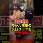 ㊗️250万再生!!【松崎星哉】移民政策反対デモで移民推進派の極左が見事に論破される #松崎星哉 #移民 #移民問題 #迷惑外国人 #外国人問題 #反日 #しばき隊 #政治 #shorts