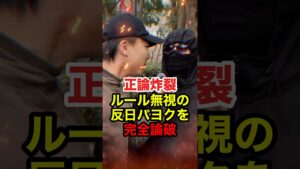 ㊗️250万再生!!【松崎星哉】移民政策反対デモで移民推進派の極左が見事に論破される #松崎星哉 #移民 #移民問題 #迷惑外国人 #外国人問題 #反日 #しばき隊 #政治 #shorts