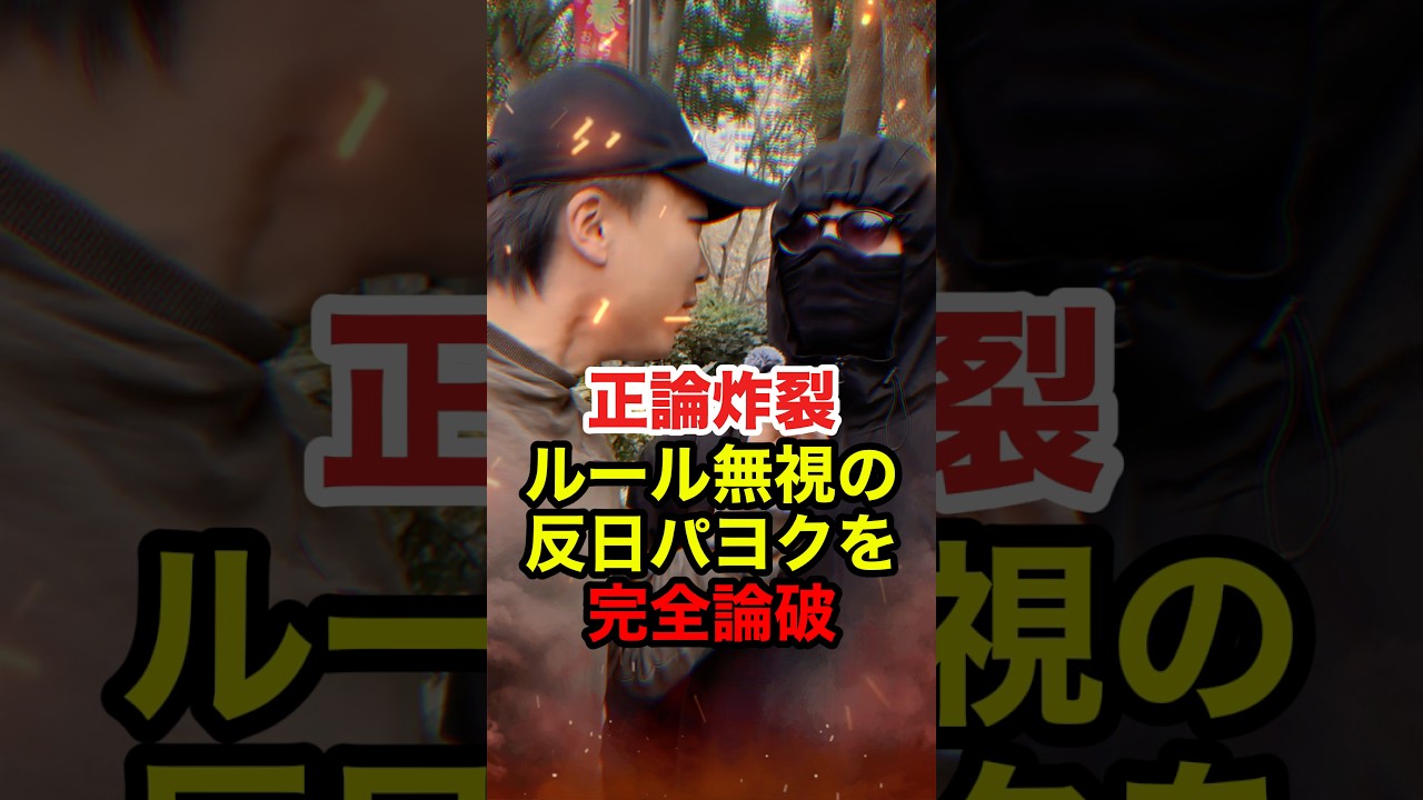 ㊗️250万再生!!【松崎星哉】移民政策反対デモで移民推進派の極左が見事に論破される #松崎星哉 #移民 #移民問題 #迷惑外国人 #外国人問題 #反日 #しばき隊 #政治 #shorts