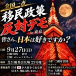 【9/27速報】全国一斉移民政策反対デモパレード！いちにの参政党🇯🇵日本一の兵【非公式CH】 がライブ配信中！