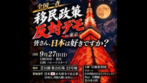 【9/27速報】全国一斉移民政策反対デモパレード！いちにの参政党🇯🇵日本一の兵【非公式CH】 がライブ配信中！
