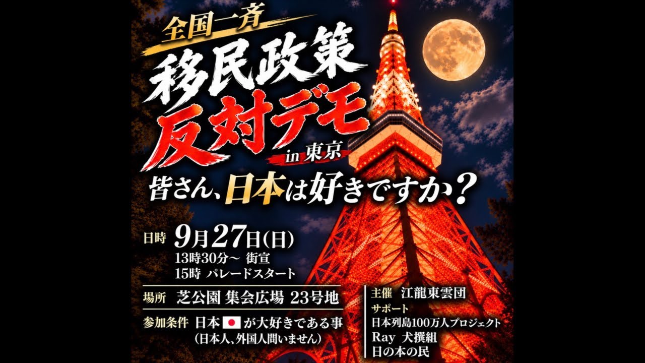 【9/27速報】全国一斉移民政策反対デモパレード！いちにの参政党🇯🇵日本一の兵【非公式CH】 がライブ配信中！