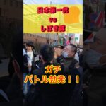 【移民政策反対デモ】日本第一党 vs しばき隊 #移民 #移民政策反対 #移民政策 #日本第一党 #しばき隊 #ガチバトル #バトル