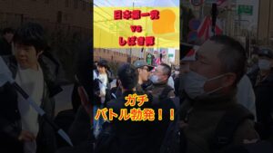 【移民政策反対デモ】日本第一党 vs しばき隊 #移民 #移民政策反対 #移民政策 #日本第一党 #しばき隊 #ガチバトル #バトル
